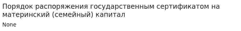 Порядок распоряжения государственным сертификатом на материнский (семейный) капитал