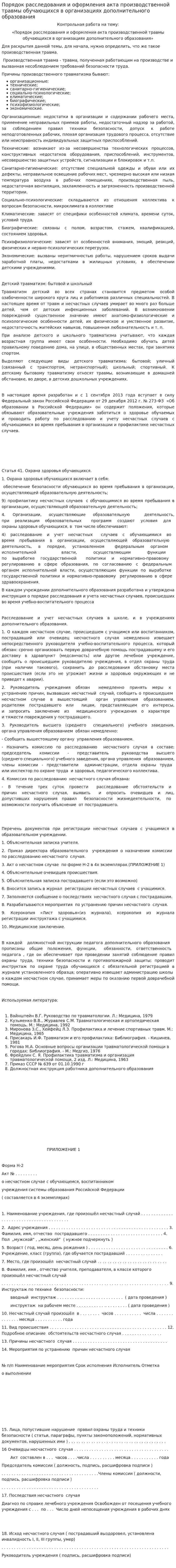 Порядок расследования и оформления акта производственной травмы обучающихся в организациях дополнительного образования