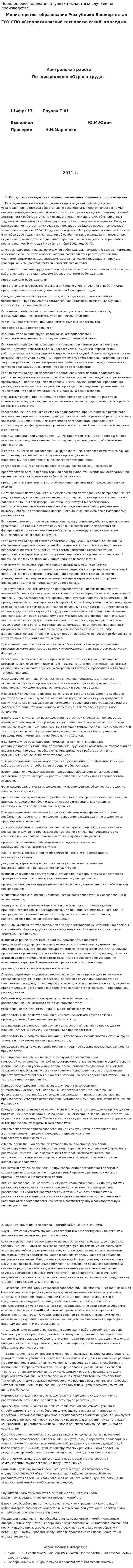Порядок расследования и учета несчастных случаев на производстве.