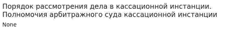 Порядок рассмотрения дела в кассационной инстанции. Полномочия арбитражного суда кассационной инстанции