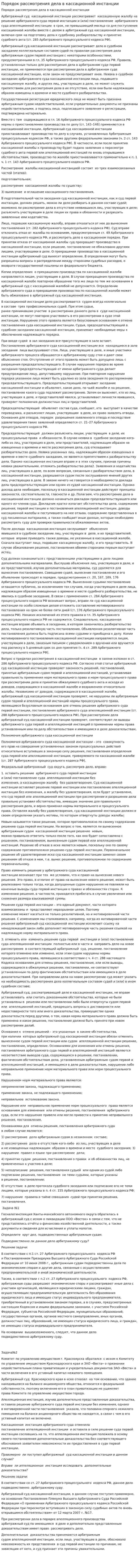 Порядок рассмотрения дела в кассационной инстанции