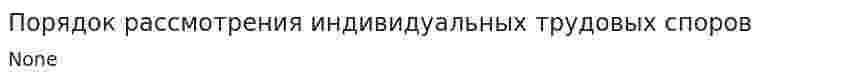 Порядок рассмотрения индивидуальных трудовых споров
