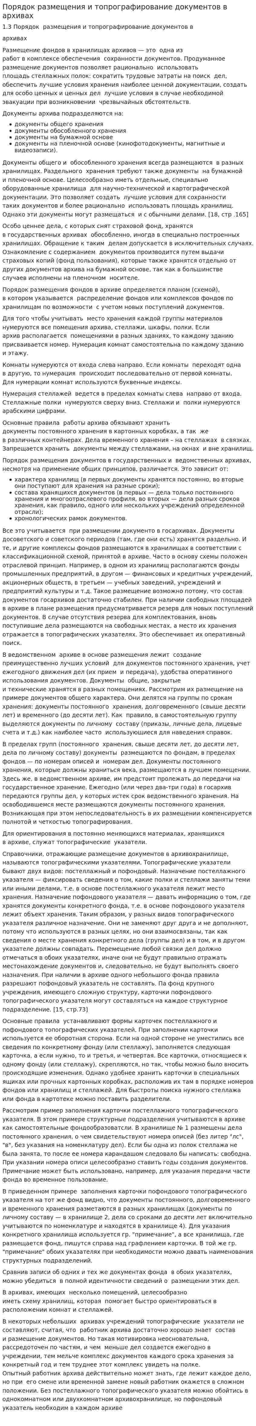 Порядок размещения и топрографирование документов в архивах