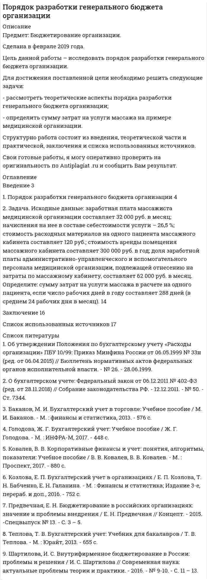 




Описание


Вариант 24.
Сделана в мае 2018 года.
Цель данной работы рассмотреть отдельные вопросы идеологии, а также изучить ее роль в политической системе общества. В рамках достижения поставленной цели будут решены следующие задачи:
1) рассмотрены роль идеологии в политической системе общества, а также её социальные функции;
2) дана характеристика социалистической идеологии и различным ее разновидностям;
3) проанализирована деидеологизация политики на рубеже XX-XXI вв.
При написании данной работы были использованы труды таких известных ученых в области политологии, философии и социологии, как доктор философских наук профессор Лавриненко В.Н., доктор социологических наук профессор Козырев Г.Н., известный политолог, доктор наук, профессор, декан факультета социальных наук НИУ ВШЭ Мельвиль А.Ю., доктор политических наук, профессор Сирота Н.М. и др.
Работа была успешно сдана - заказчик претензий не имел.
Уникальность работы по Antiplagiat.ru на 29.11.2019 г. составила 89%.




Оглавление


Введение 3
1 Роль политической идеологии в политической системе общества, её социальные функции 4
2 Социалистическая идеология и ее разновидности 6
3 Деидеологизация политики на рубеже XX-XXI вв. 8
Заключение 11
Список литературы 12




Список литературы


1. Козырев, Г.И. Политология: учебное пособие. / Г.И. Козырев. – М.: ИД ФОРУМ: ИНФРА-М, 2009. – 368 с.
2. Мельвиль, А.Ю. Политология: учебник / А.Ю. Мельвиль. – М: Московский государственный институт международных отношений МИД России; Проспект, 2013. – 624с.
3. Политология: Учебник / Под ред. В.К.Батурина. – 4-е изд.; перераб. и доп. – М.: ЮНИТИ, 2012. – 567 с.
4. Политология: учебник для бакалавров / Под ред. В.Н. Лавриненко. – 4-е изд., перераб. и доп. – М.: Издательство Юрайт, 2012. – 519с.
5.Сирота Н.М. Идеологии и идеологические течения: Классическое наследие и современность: Учебное пособие / Санкт-Петербургский государственный университет аэрокосмического приборостроения. - СПб, 2009. - 167 с. [Электронный ресурс]. Режим до-ступа: http://window.edu.ru/resource/009/76009/files/Ideologies_and_ideological_currents_by_Sirota.pdf



            
            
            Цель данной контрольной работы - изучение сущности, содержания и значения экономики таможенного дела, а также формирование практических навыков и умений профессионального решения экономических задач в процессе таможенной деятельности.Цель данной работы – исследовать порядок разработки генерального бюджета организации. Для достижения поставленной цели необходимо решить следующие задачи: - рассмотреть теоретические аспекты порядка разработки генерального бюджета организации;Цель данной работы - описать историю развития экономической науки Древнего мира. Для достижения поставленной цели необходимо решить следующие задачи: 1. Рассмотреть возникновение экономической мысли в древних цивилизациях; 2. Исследовать экономические мысли Восточной цивилизации;Цель данной работы-рассмотреть организацию цветника на участке ДОУ. Для достижения поставленной цели были определены задачи: - охарактеризовать формы цветочных насаждений; - рассмотреть однолетние цветочно- декоративные культуры; - рассмотреть двулетние цветочно- декоративные культуры;Цель данной работы рассмотреть отдельные вопросы идеологии, а также изучить ее роль в политической системе общества. В рамках достижения поставленной цели будут решены следующие задачи: 1) рассмотрены роль идеологии в политической системе общества, а также её социальные функции;Цель данной работы состоит в исследовании особенностей развития Крымского федерального округа. Для достижения этой цели были поставлены следующие задачи: исследовать особенности хозяйства и территориальную организацию; рассмотреть масштабы и направления экономики; обозначить проблемы и перспективы социально–экономического развития региона.Цель данной работы состоит в проведении информационного аудита сайта компании «Евросеть». Для достижения цели необходимо выполнить следующие задачи: - дать общую характеристику компании «Евросеть»Целостное единство всех факторов, способствующих достижению поставленных целей развития человека, – это педагогическая … Целостность восприятия — это:Целостный маркетинговый комплекс по созданию дополнительных конкурентных преимуществ у данного предпринимателя на рынке - это...Цель: 3 Что называют почвой и земельными ресурсами? 3 Какими факторами определяется состояние земельных ресурсов? 6 В чем состоит опасность снижения темпов химизации с.-х. земель ? 7 Какие типы ландшафтов представлены на территории Тульской 8Цель анализа внешней среды организации – это …Цель … венгерского алгоритма состоит в получении максимально возможного числа нулевых элементов в матрице стоимостейЦель вместе с указанием способа ее достижения, т.е. разложения на подчиненные цели, называется …