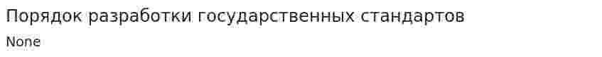 Порядок разработки государственных стандартов