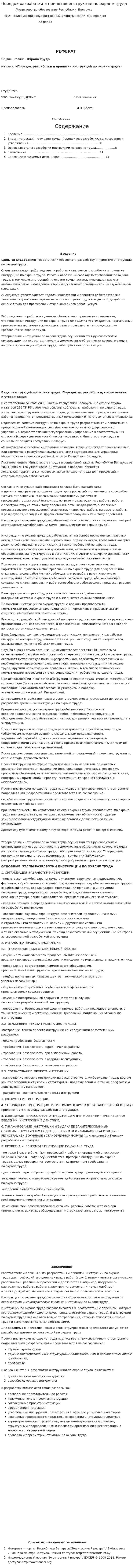 Порядок разработки и принятия инструкций по охране труда
