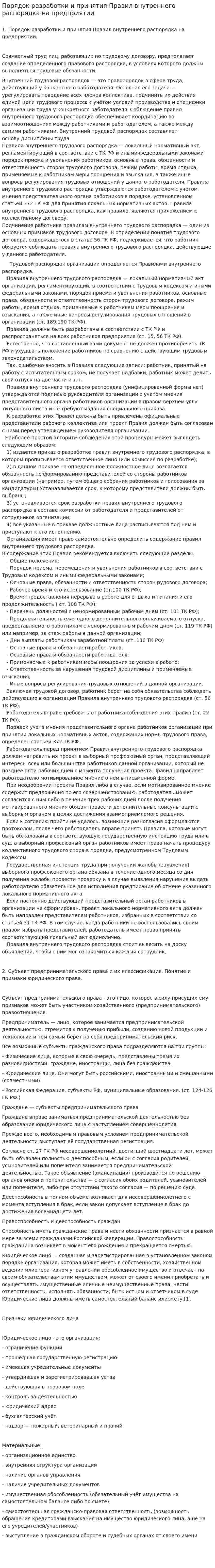 Порядок разработки и принятия Правил внутреннего распорядка на предприятии