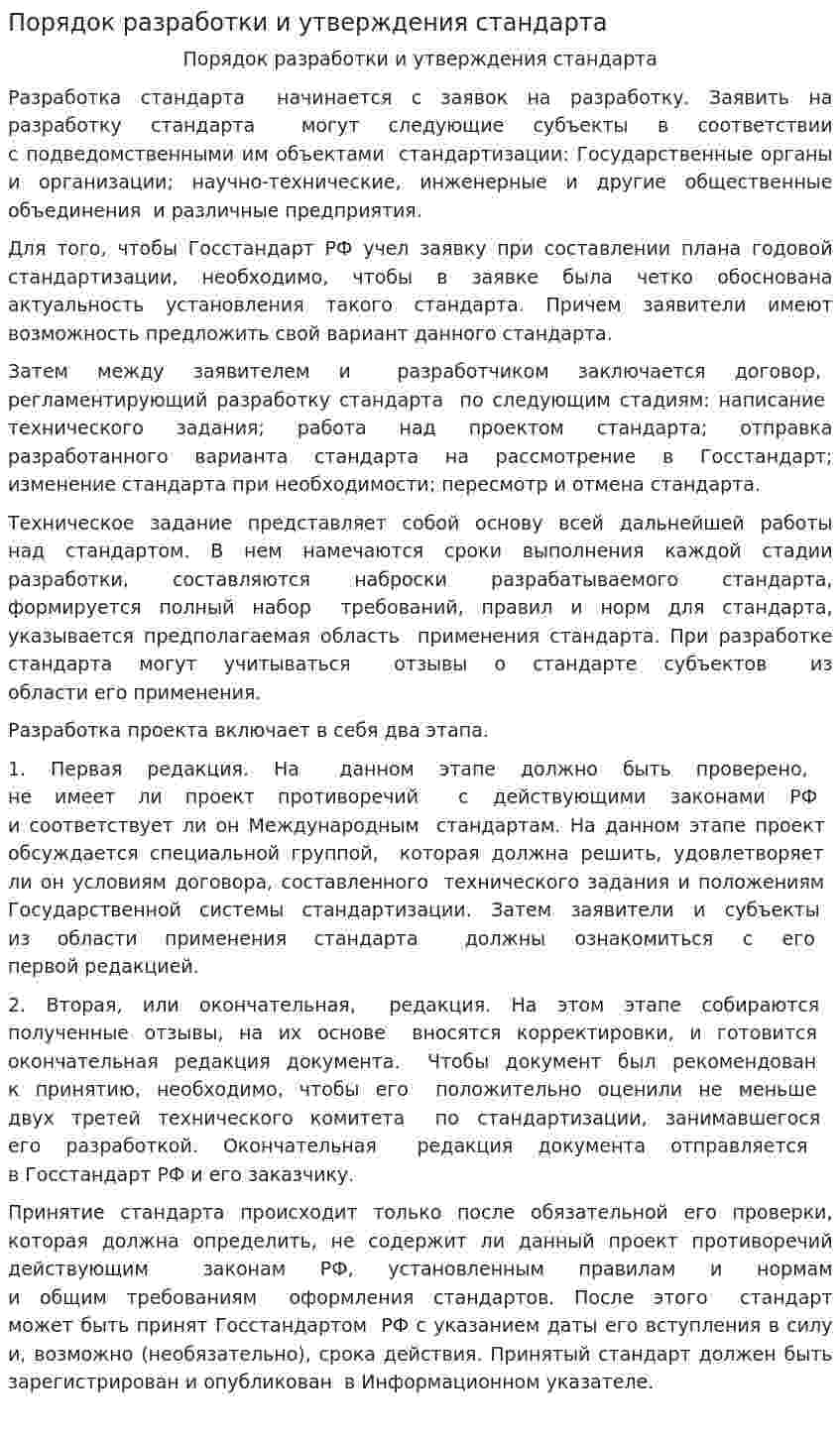 Порядок разработки и утверждения стандарта