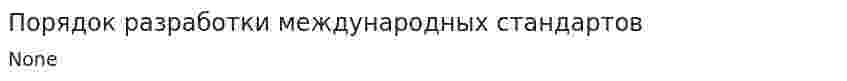 Порядок разработки международных стандартов