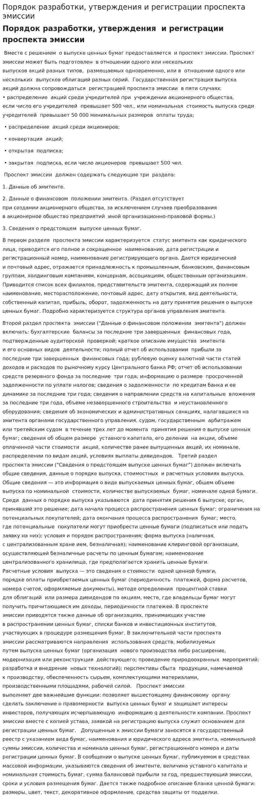 Порядок разработки, утверждения и регистрации проспекта эмиссии