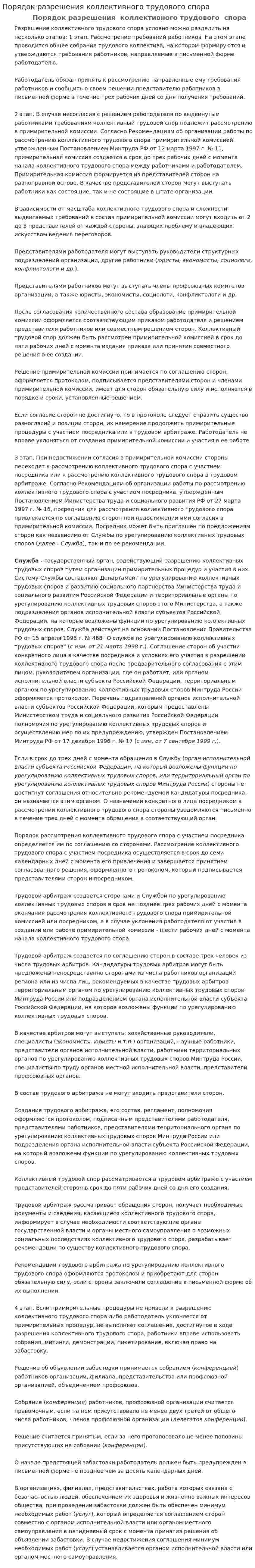 Порядок разрешения коллективного трудового спора