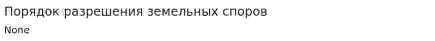 Порядок разрешения земельных споров