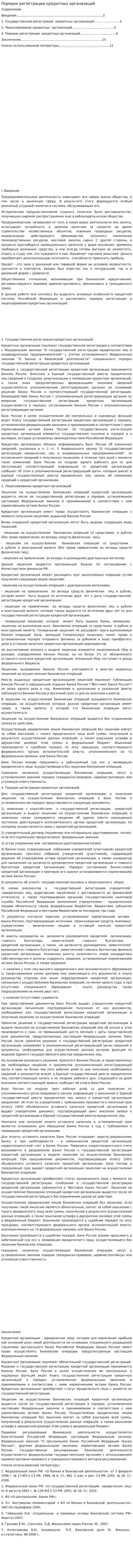 Порядок регистрации кредитных организаций