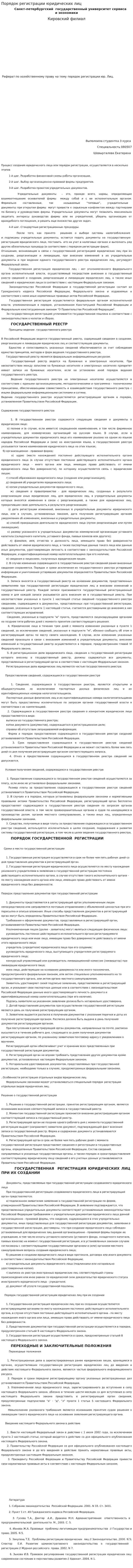 Порядок регистрации юридических лиц