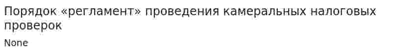 Порядок «регламент» проведения камеральных налоговых проверок