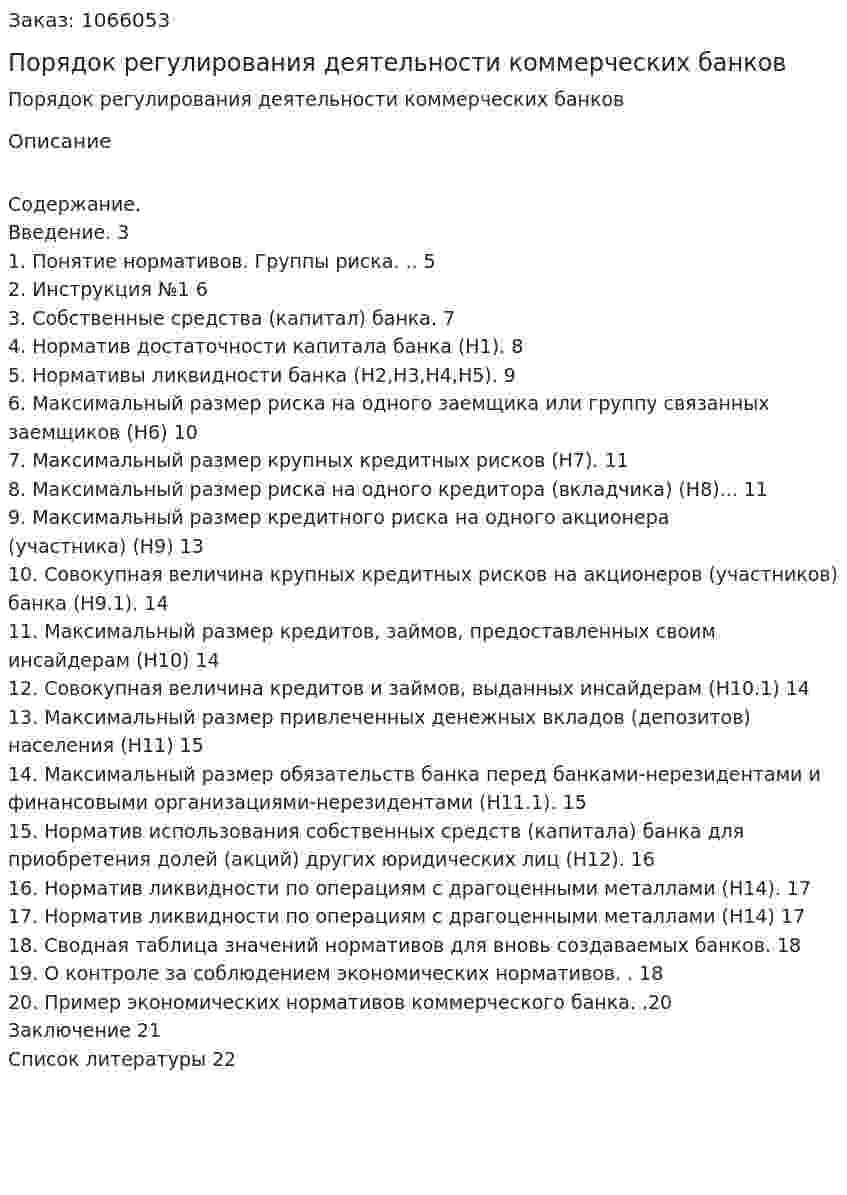 Порядок регулирования деятельности коммерческих банков (курсовая работа) 