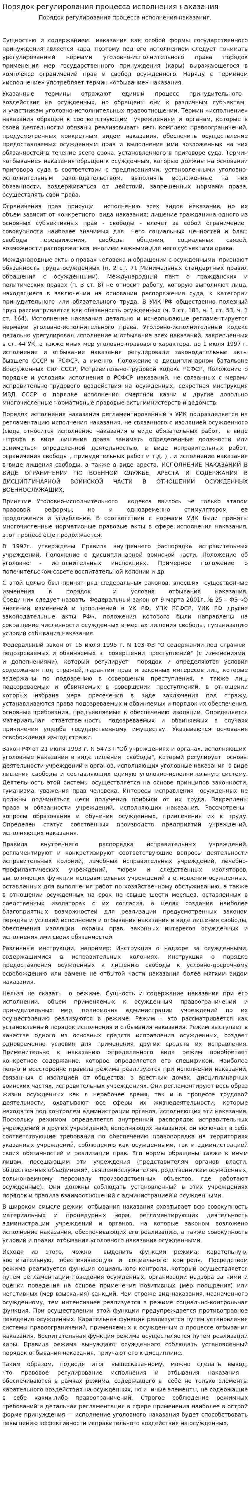 Порядок регулирования процесса исполнения наказания