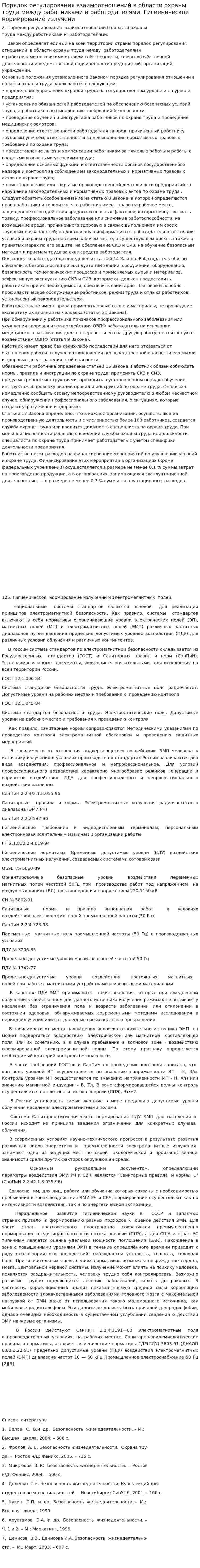 Порядок регулирования взаимоотношений в области охраны труда между работниками и работодателями. Гигиеническое нормирование излучени