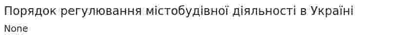 Порядок регулювання містобудівної діяльності в Україні