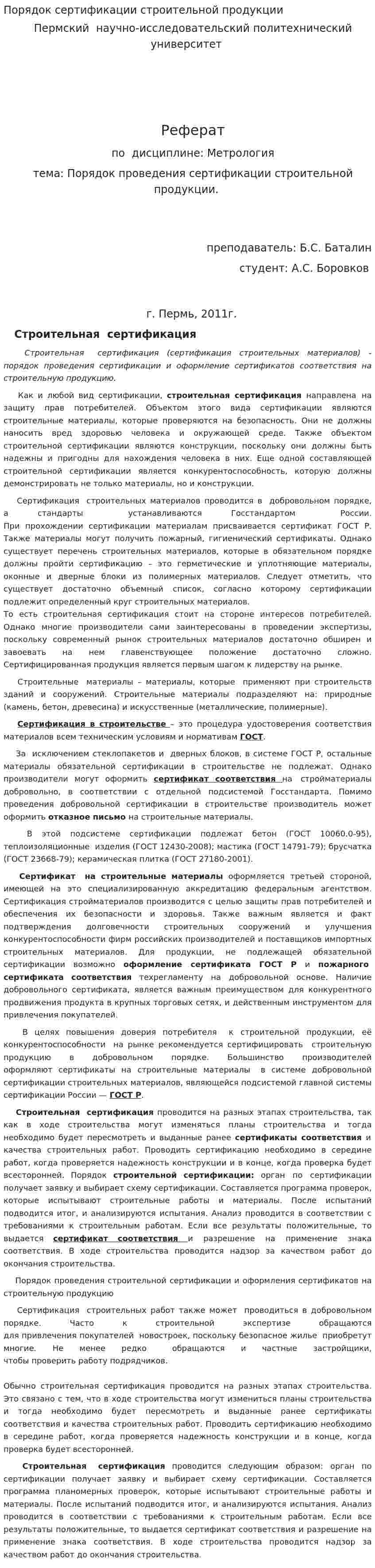 Порядок сертификации строительной продукции
