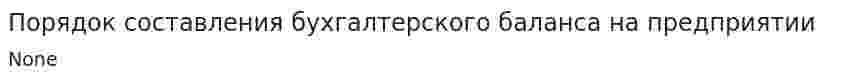 Порядок составления бухгалтерского баланса на предприятии