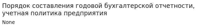 Порядок составления годовой бухгалтерской отчетности, учетная политика предприятия