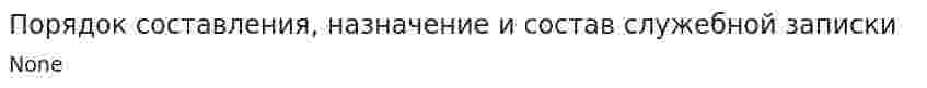 Порядок составления, назначение и состав служебной записки