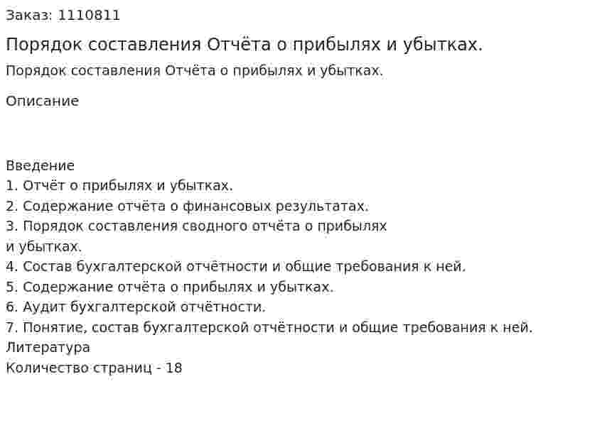 Порядок составления Отчёта о прибылях и убытках. (курсовая работа) 