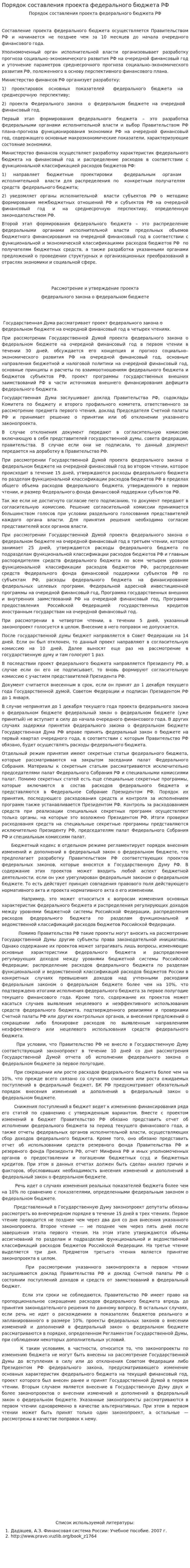 Порядок составления проекта федерального бюджета РФ