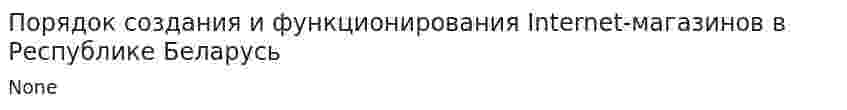 Порядок создания и функционирования Internet-магазинов в Республике Беларусь