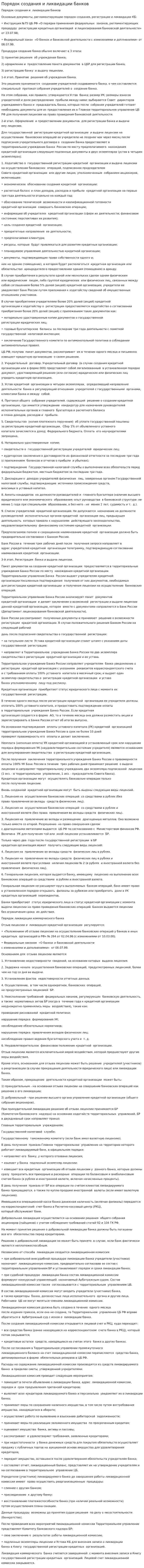 Порядок создания и ликвидации банков