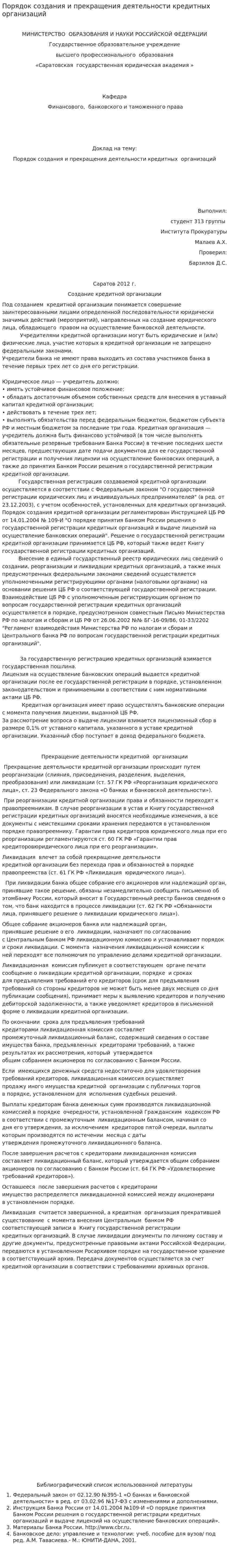 Порядок создания и прекращения деятельности кредитных организаций