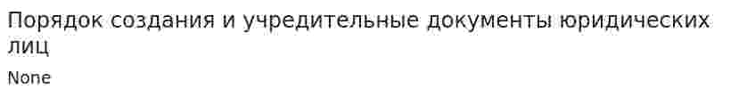 Порядок создания и учредительные документы юридических лиц