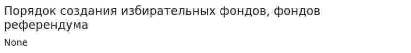 Порядок создания избирательных фондов, фондов референдума