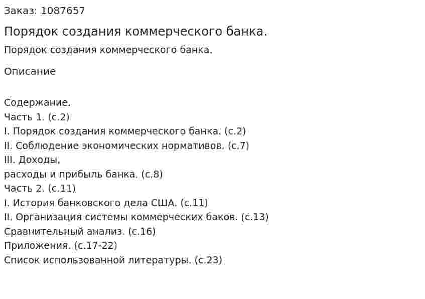 Порядок создания коммерческого банка. (курсовая работа) 
