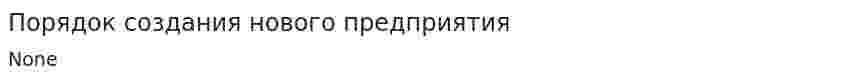 Порядок создания нового предприятия
