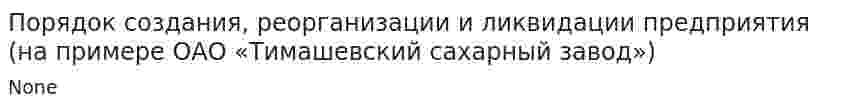 Порядок создания, реорганизации и ликвидации предприятия (на примере ОАО «Тимашевский сахарный завод»)