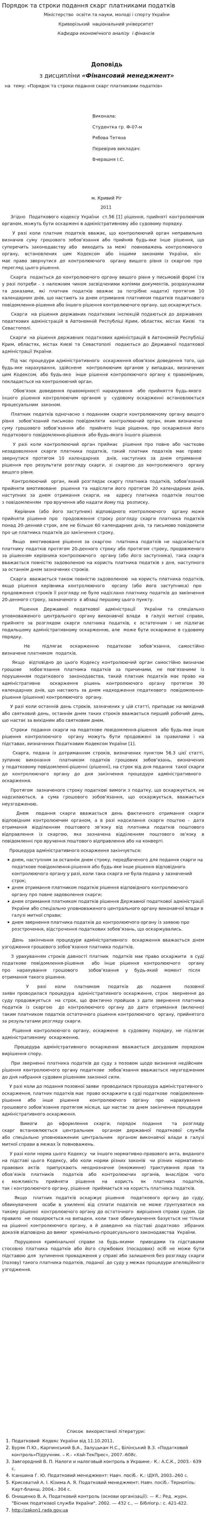 Порядок та строки подання скарг платниками податків