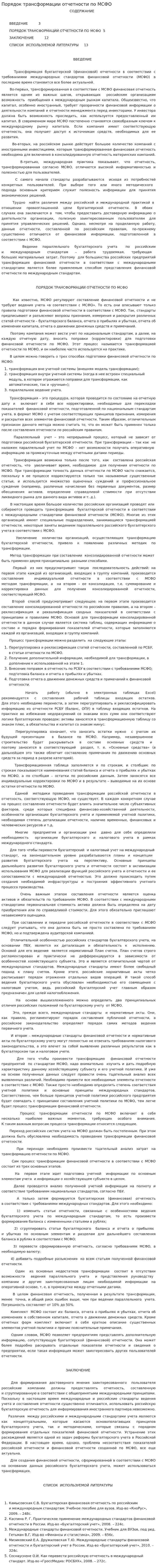 Порядок трансформации отчетности по МСФО