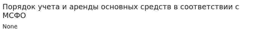 Порядок учета и аренды основных средств в соответствии с МСФО