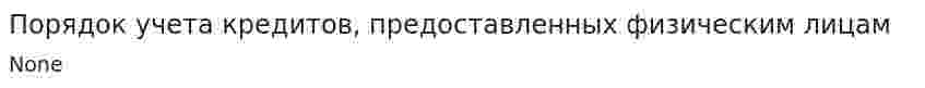 Порядок учета кредитов, предоставленных физическим лицам