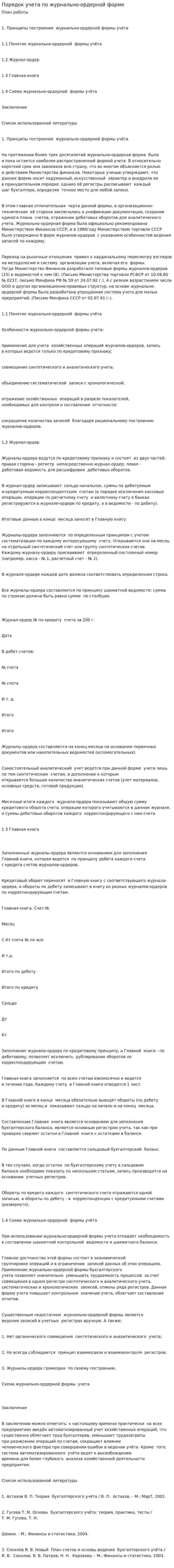Порядок учета по журнально-ордерной форме