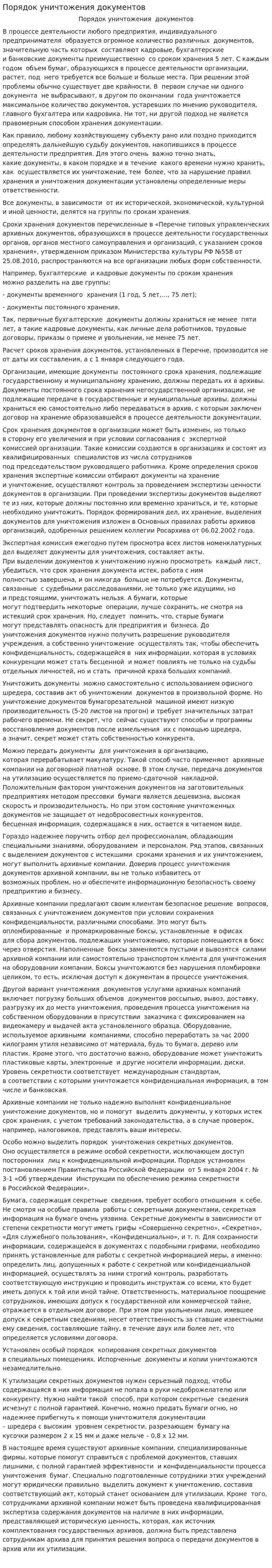 Порядок уничтожения документов