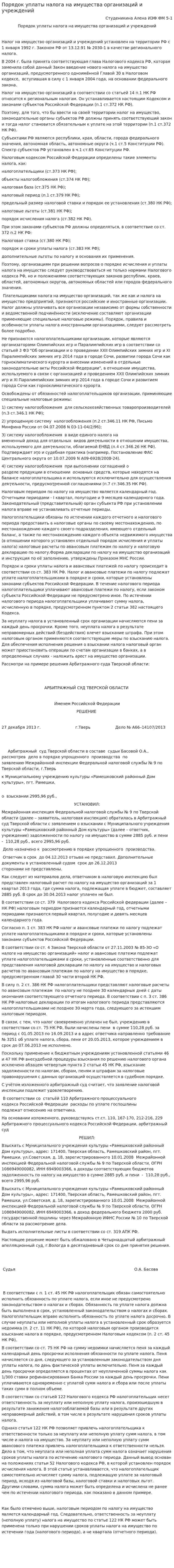 Порядок уплаты налога на имущества организаций и учреждений