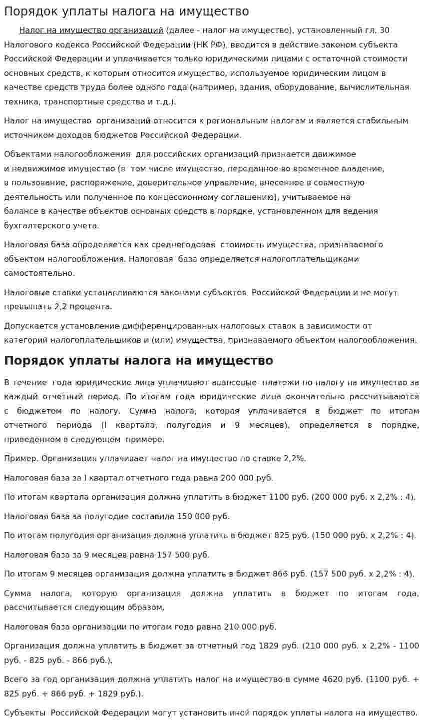 Порядок уплаты налога на имущество