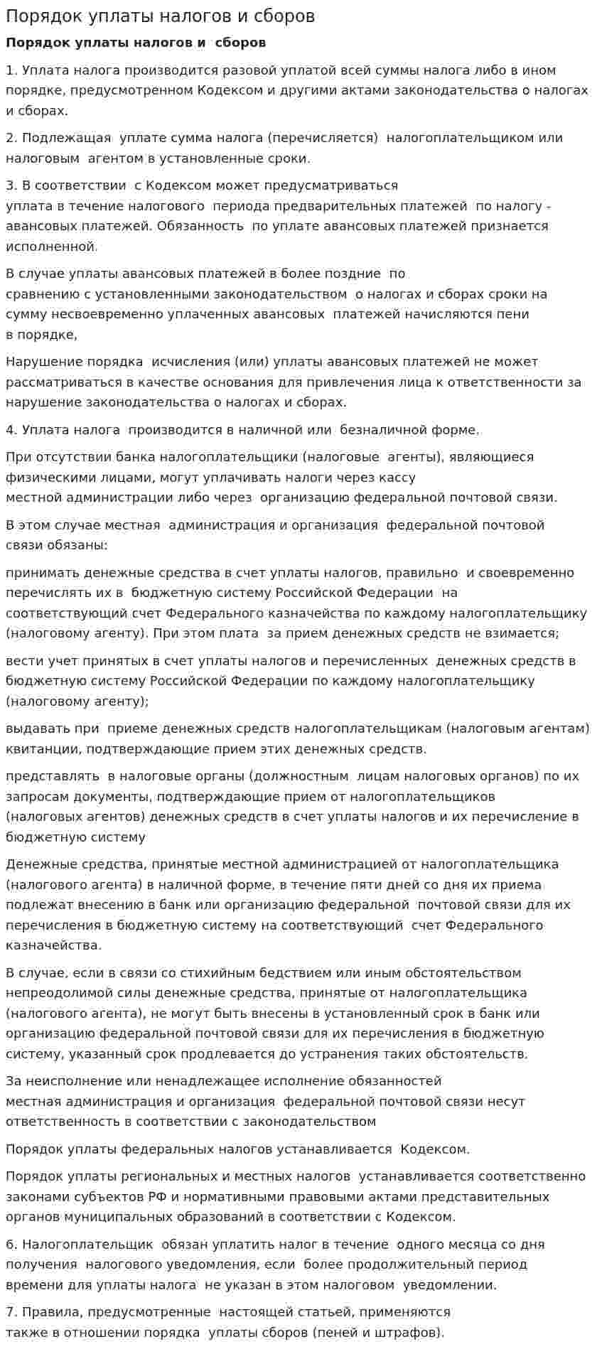 Порядок уплаты налогов и сборов