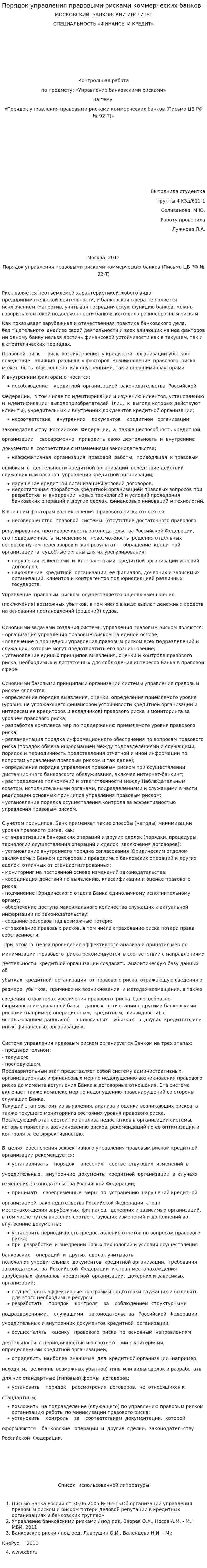 Порядок управления правовыми рисками коммерческих банков