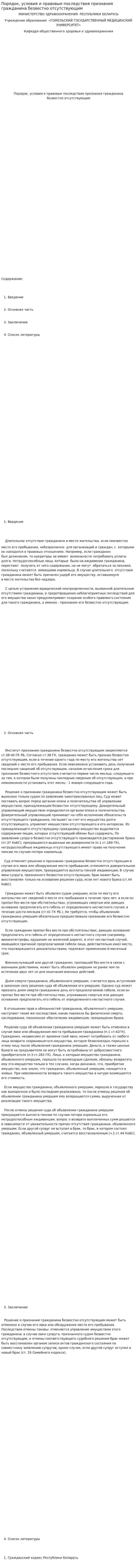 Порядок, условия и правовые последствия признания гражданина безвестно отсутствующим