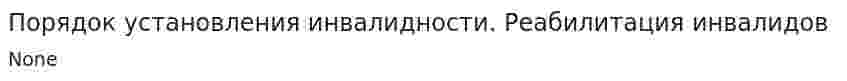 Порядок установления инвалидности. Реабилитация инвалидов