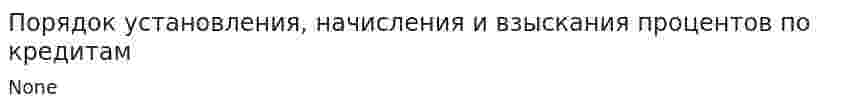 Порядок установления, начисления и взыскания процентов по кредитам